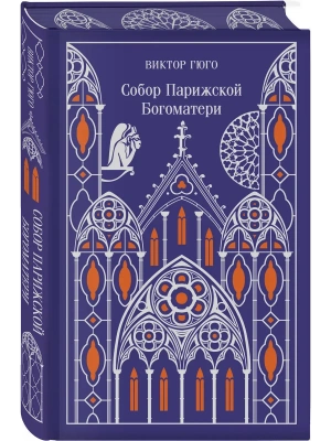 Собор Парижской Богоматери. Подарочное издание- купить в магазине Кассандра, фото, 9785042041709, 