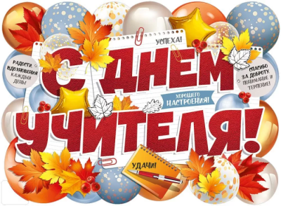 Плакат "С Днем учителя!"- купить в магазине Кассандра, фото, 4607178609439, 