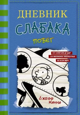 Дневник слабака-12. Побег- купить в магазине Кассандра, фото, 9785171217013, 