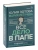 Все дело в папе. Работа с фигурой отца в психотерапии. Исследования, открытия, практики. Издание 2-е, переработанное и дополненное- купить в магазине Кассандра, фото, 9785171584245, 
