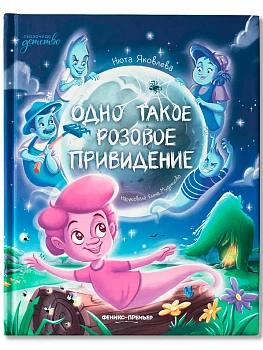 Одно такое розовое привидение - купить в магазине Кассандра, фото, 9785222433096, 