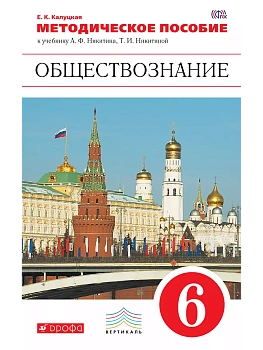 Обществознание 6 класс Никитин. Методическое пособие. ВЕРТИКАЛЬ - купить в магазине Кассандра, фото, , 