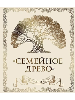 Родословная книга "Семейное древо" (слоновая кость) - купить в магазине Кассандра, фото, 9785041776770, 