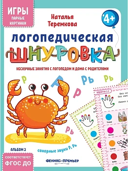 Логопедическая шнуровка: сонорные звуки Р, Рь - купить в магазине Кассандра, фото, 4610013088931, 