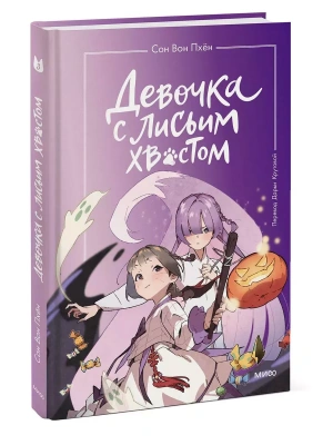 Девочка с лисьим хвостом. Том 3- купить в магазине Кассандра, фото, 9785002143726, 
