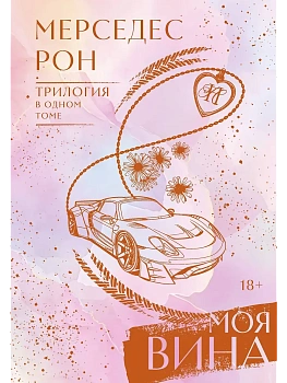 Моя вина. Трилогия в одном томе - купить в магазине Кассандра, фото, 9785171737641, 