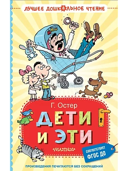Дети и Эти - купить в магазине Кассандра, фото, 9785171706951, 