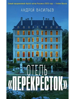 Отель "Перекресток" - купить в магазине Кассандра, фото, 9785386155674, 