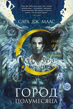 Город Полумесяца. Дом Неба и Дыхания - купить в магазине Кассандра, фото, 9785389191488, 