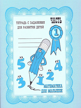 Весна-дизайн.Математика для малышей.Раб.тетрадь.Часть 1 - купить в магазине Кассандра, фото, 2000000002941, 