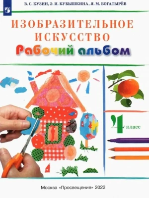 ИЗО.4кл.Кузин.Рабочий альбом.(Белов, Кубышкина).2021-2022- купить в магазине Кассандра, фото, 9785090899468, 
