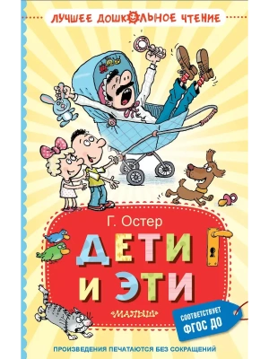 Дети и Эти- купить в магазине Кассандра, фото, 9785171706951, 