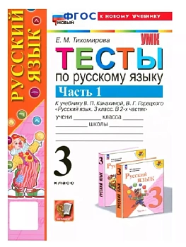 Русский язык 3кл.Канакина.Тесты.ч.1.ФГОС НОВЫЙ (к новому учебнику) - купить в магазине Кассандра, фото, 9785377198604, 