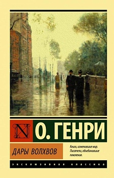 Дары волхвов - купить в магазине Кассандра, фото, 9785171170165, 