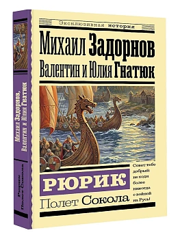 Рюрик. Полет Сокола - купить в магазине Кассандра, фото, 9785171843014, 
