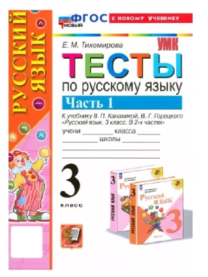 Русский язык 3кл.Канакина.Тесты.ч.1.ФГОС НОВЫЙ (к новому учебнику)- купить в магазине Кассандра, фото, 9785377198604, 