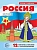 Беседы с ребенком. Россия (комплект для познавательных игр с детьми  12 картинок с текстом на оборот - купить в магазине Кассандра, фото, 9785994934463, 