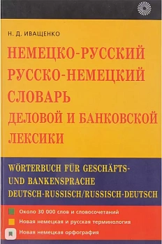 Немецко-русский и русско-немецкий словарь деловой и банковской лексики - купить в магазине Кассандра, фото, 9785957601388, 