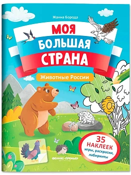 Животные России: книжка с наклейками - купить в магазине Кассандра, фото, 9785222442487, 