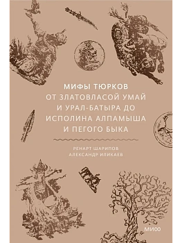 Мифы тюрков. От Златовласой Умай и Урал-батыра до исполина Алпамыша и Пегого Быка - купить в магазине Кассандра, фото, 9785002810888, 