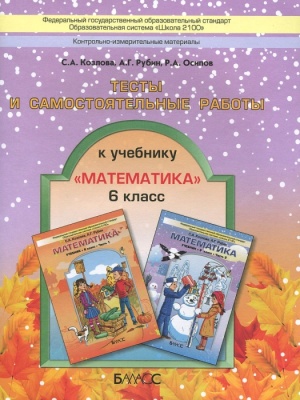 Математика 6 класс Козлова. Тесты и самостоятельные работы. ФГОС- купить в магазине Кассандра, фото, , 