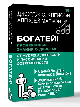 Богатей! Проверенные знания о деньгах от мудреца древности и пассионария современности. Самый богатый человек в Вавилоне. Хулиномика 6.1. Финансовые р - купить в магазине Кассандра, фото, 9785171760717, 