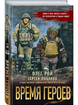 Время героев - купить в магазине Кассандра, фото, 9785042206504, 