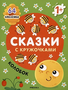 Сказки с кружочками. Колобок NEW - купить в магазине Кассандра, фото, 9785431527005, 