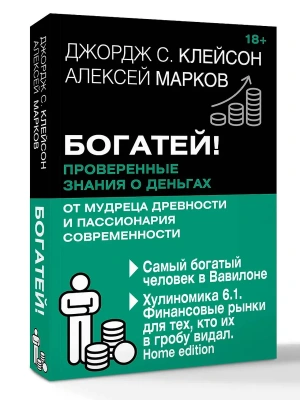 Богатей! Проверенные знания о деньгах от мудреца древности и пассионария современности. Самый богатый человек в Вавилоне. Хулиномика 6.1. Финансовые р- купить в магазине Кассандра, фото, 9785171760717, 