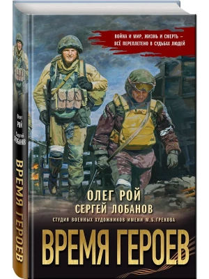 Время героев- купить в магазине Кассандра, фото, 9785042206504, 