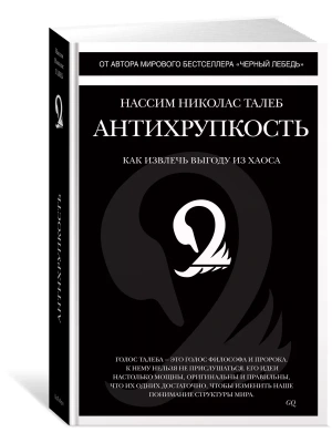 Антихрупкость. Как извлечь выгоду из хаоса- купить в магазине Кассандра, фото, 9785389098923, 