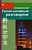 Современный русско-китайский разговорник (обложка) - купить в магазине Кассандра, фото, 9785915030403, 