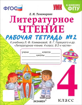 Литературное чтение 4кл.Климанова.Горецкий.Рабочая тетрадь.Ч.2.2024.ФГОС (к новому ФПУ) - купить в магазине Кассандра, фото, 9785377196235, 