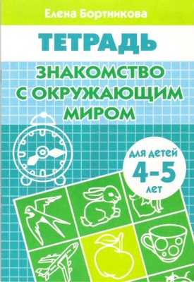 Рабочая тетрадь.Знакомство с окружающим миром.4-5 лет.- купить в магазине Кассандра, фото, 9785978008890, 