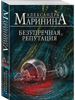 Безупречная репутация - купить в магазине Кассандра, фото, 9785042133671, 