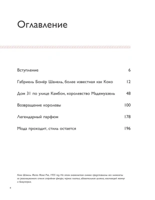 Коко Шанель. Женщина, совершившая революцию в моде- купить в магазине Кассандра, фото, 9785041900458, 