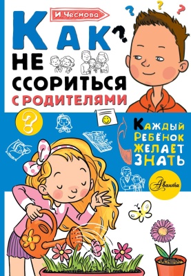 Как не ссориться с родителями- купить в магазине Кассандра, фото, 9785171081157, 