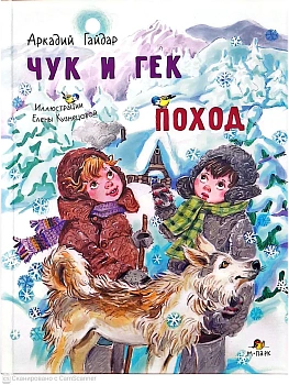 Чук и Гек. Поход Гайдар - купить в магазине Кассандра, фото, 9785605405641, 