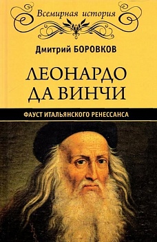 Леонардо да Винчи. Фауст итальянского Ренессанса - купить в магазине Кассандра, фото, 9785448431999, 