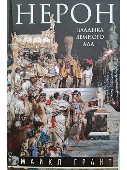 Ирод Великий. Двуликий правитель Иудеи - купить в магазине Кассандра, фото, 9785952464476, 