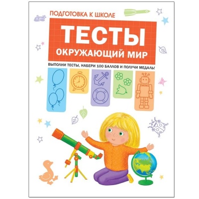 Подготовка к школе. Тесты. Окружающий мир- купить в магазине Кассандра, фото, 9785431512056, 