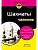 Шахматы для чайников - купить в магазине Кассандра, фото, 9785042213984, 