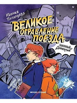 Великое ограбление поезда - купить в магазине Кассандра, фото, 9785222433775, 