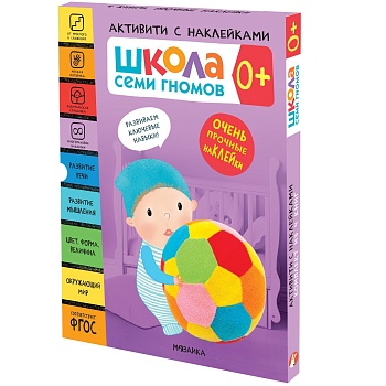 Школа Семи Гномов. Активити с наклейками. Комплект 0+ - купить в магазине Кассандра, фото, 9785431521362, 