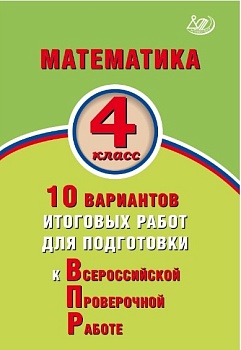 ВПР. Математика 4 класс 10 вариантов итоговых работ для подготовки - купить в магазине Кассандра, фото, 9785907157217, 