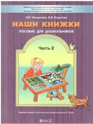 Наши книжки.Ч.2.Пособие для детей 4-5 лет.Введение в худ лит-ру- купить в магазине Кассандра, фото, 9785859398423, 