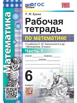 Математика 6 класс Никольский. Рабочая тетрадь. Часть 1. ФГОС НОВЫЙ - купить в магазине Кассандра, фото, 9785377192336, 