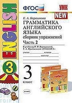 Грамматика английского языка. Сборник упражнений. 3 класс ВЕРЕЩАГИНА. Часть 2. ОРАНЖЕВЫЙ(к новому ФПУ) - купить в магазине Кассандра, фото, 9785377185079, 
