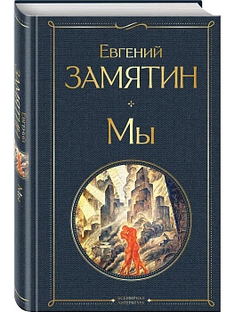 Мы - купить в магазине Кассандра, фото, 9785041190897, 