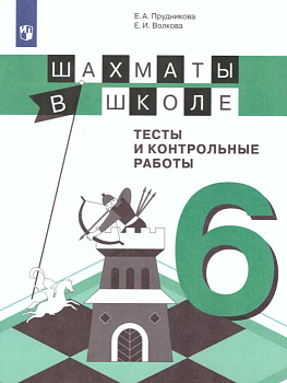 Шахматы в школе. Тесты и контрольные работы. 6 класс - купить в магазине Кассандра, фото, 9785090732437, 